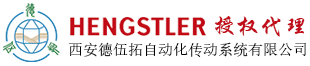 Hengstler(亨士樂)編碼器代理 - 西安德伍拓自動化傳動系統有限公司lOGO