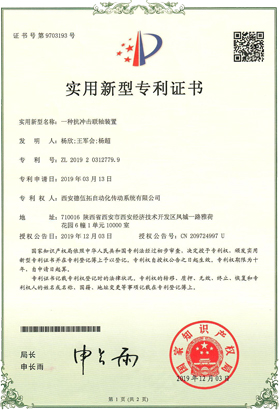 實用新型專利證書(一種抗沖擊聯軸裝置)-西安德伍拓自動化傳動系統有限公司